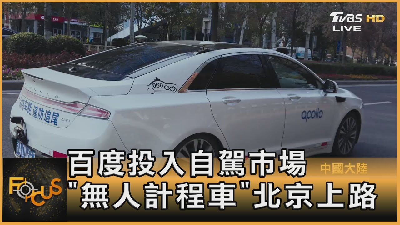 百度投入自駕市場 「無人計程車」北京上路