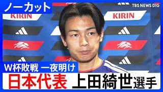サッカー日本代表・上田綺世選手「チーム力では差はなかった」ブラジル戦の敗退から一夜明け心境語る FIFAワールドカップ2026 決勝トーナメント1回戦｜TBS NEWS DIG