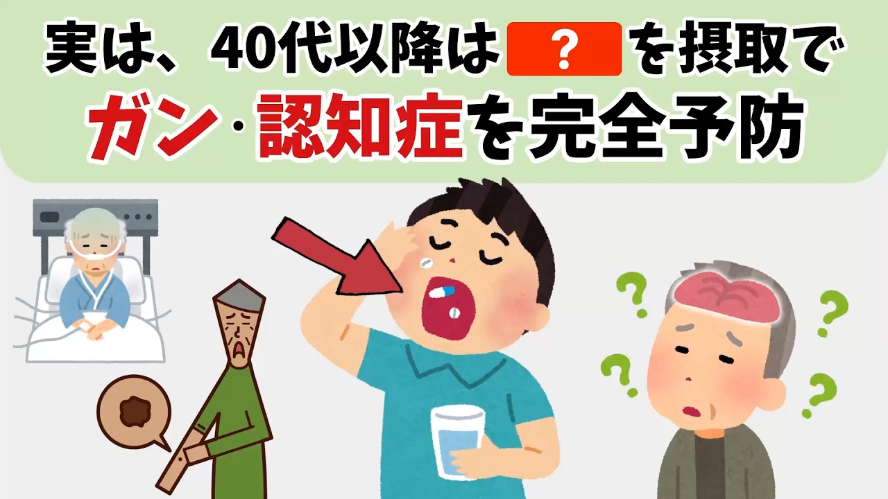 実は、40代以降は⚫︎⚫︎を摂取で、癌・認知症を完全予防【見るだけで健康になる雑学】