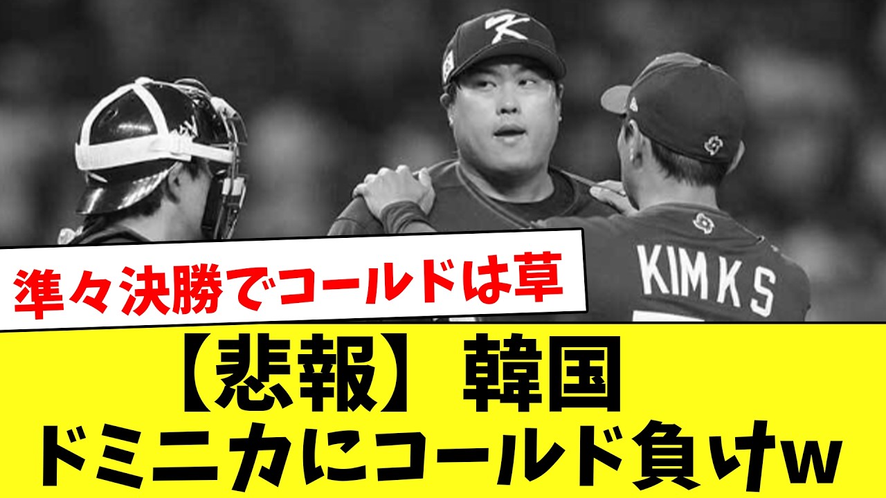 【悲報】WBC韓国代表…準々決勝でドミニカにコールド負けしてしまう…www
