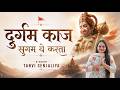 दुर्गम काज सुगम ये करता Tanvi Senjaliya Hanuman Amritvani