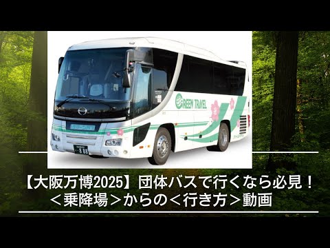 経営学科 【大阪万博2025】団体バスで行くなら必見！乗降場からの行き方動画 #グリーントラベル