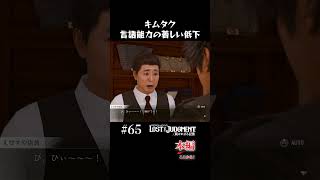 キムタク、頭がおかしくなるw【LOST JUDGMENT 実況】#shorts #龍が如く