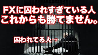 FXに囚われすぎている方はこの先も勝てません。