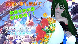 ［MHW]特別記念枠！！視聴者参加型！！お手伝い［MHWIB ] # 36