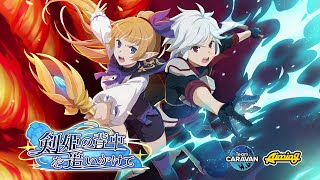 [情報] 地城邂逅 戰鬥編年史 追著劍姬的背影 PV