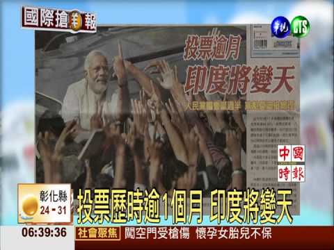 投票歷時逾1個月 印度將變天