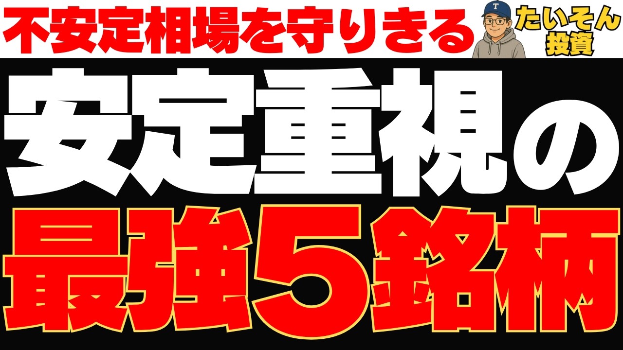 今は守り重視！不安定相場を最強ディフェンス株５銘柄で乗り切る！