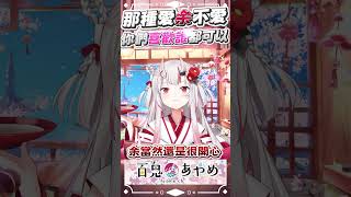余不想束縛任何人的喜歡  #百鬼あやめ  #vtuber  #百鬼綾目 #百鬼あやめ切り抜き