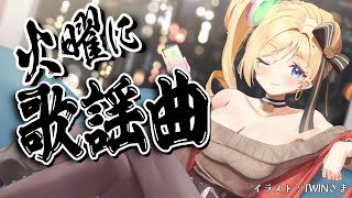 アキ・ローゼンタール - 【歌謡曲縛り歌枠】第9夜 | スナックアキロゼの #火曜に歌謡曲 /Japanese old CITY POP【Aki Rosenthal/ホロライブ】