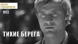 Тихие берега (1972)