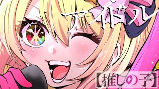 アイドル/P丸様。【歌ってみた】『推しの子』