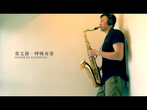 莫文蔚 - 呼吸有害cover by saxophone色士風