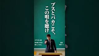 ドラゴン桜の名言、歌にしてみた【未曾有】 #立花孝志