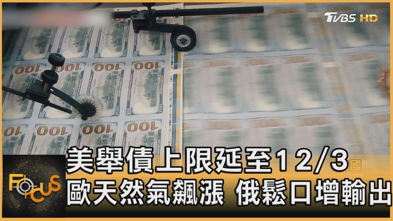 美舉債上限延至12/3 歐天然氣飆漲 俄鬆口增輸出