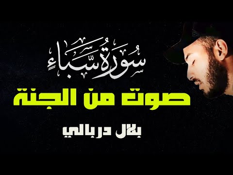 سورة سبأ كاملة | صوت من الجنة | تلاوة هادئة تريح القلب بصوت القارئ بلال دربالي
