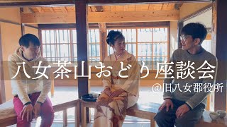 「八女茶山おどり座談会」動画を公開しました