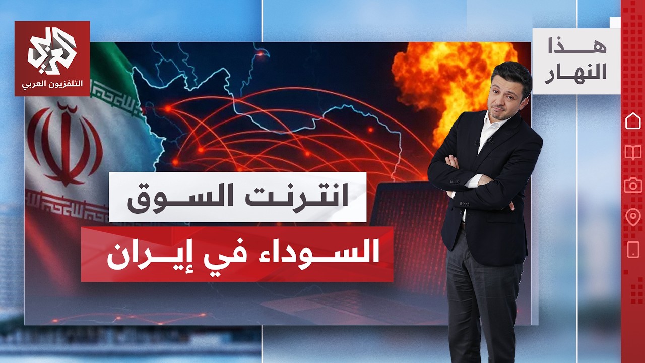 الانترنت في إيران.. أسعار خيالية في السوق السوداء والسلطة القضائية تحقق في ال