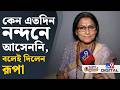 Rupa Ganguly Exclusive কতটা কষ্ট নিয়ে নন্দনে এলেন র