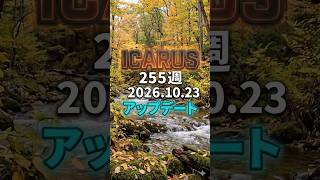 ICARUS 第255週 アプデ情報ラジオ