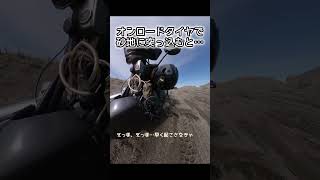 【バイクで…】え‼️ダート入ってる‼️ダート入ってますよ‼️早く気づいて‼️#バイク #ツーリング