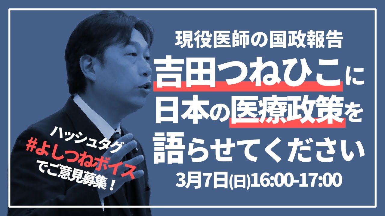 【現役医師が国政報告！】#吉田つねひこ に日本の医療政策を語らせてください #よしつねボイス 2021年3月7日