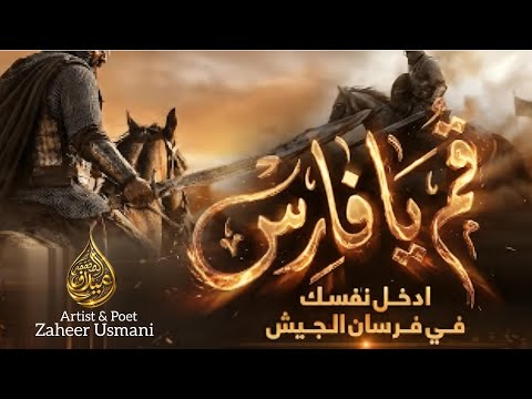 Super Hit Motivational Nasheed 2026 - Qum Ya Faris قم یا فارس - Zaheer Usmani - Islamic Production 