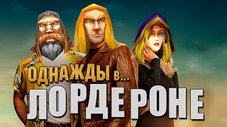 Однажды в... Лордероне - Трейлер (Пародия на