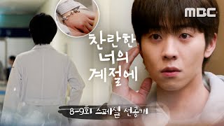 Download lagu [찬란한 너의 계절에 스페셜 선공개] 채종협 머릿속에 울리던 소리의 정체는?, MBC 260320 방송 mp3