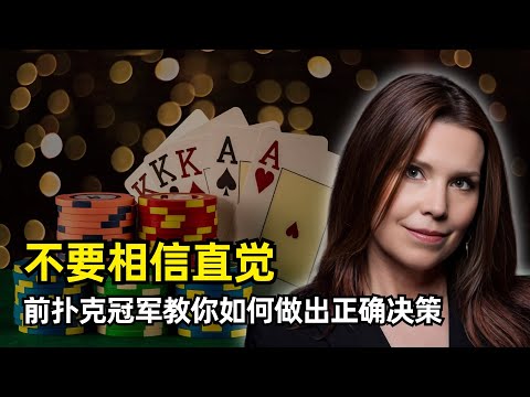 Thumbnail for 【分享】不要相信直觉，前扑克冠军教你如何做出决策 | 安妮·杜克 | 风投行业的认知缺陷 | 禀赋效应 | 前景理论 | 损失厌恶 | VC和PE的区别 | 心理账户效应 | 假阳性 | 不要纠结