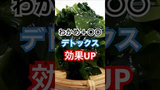 わかめと○○で強のデトックス効果！ #健康習慣 #健康