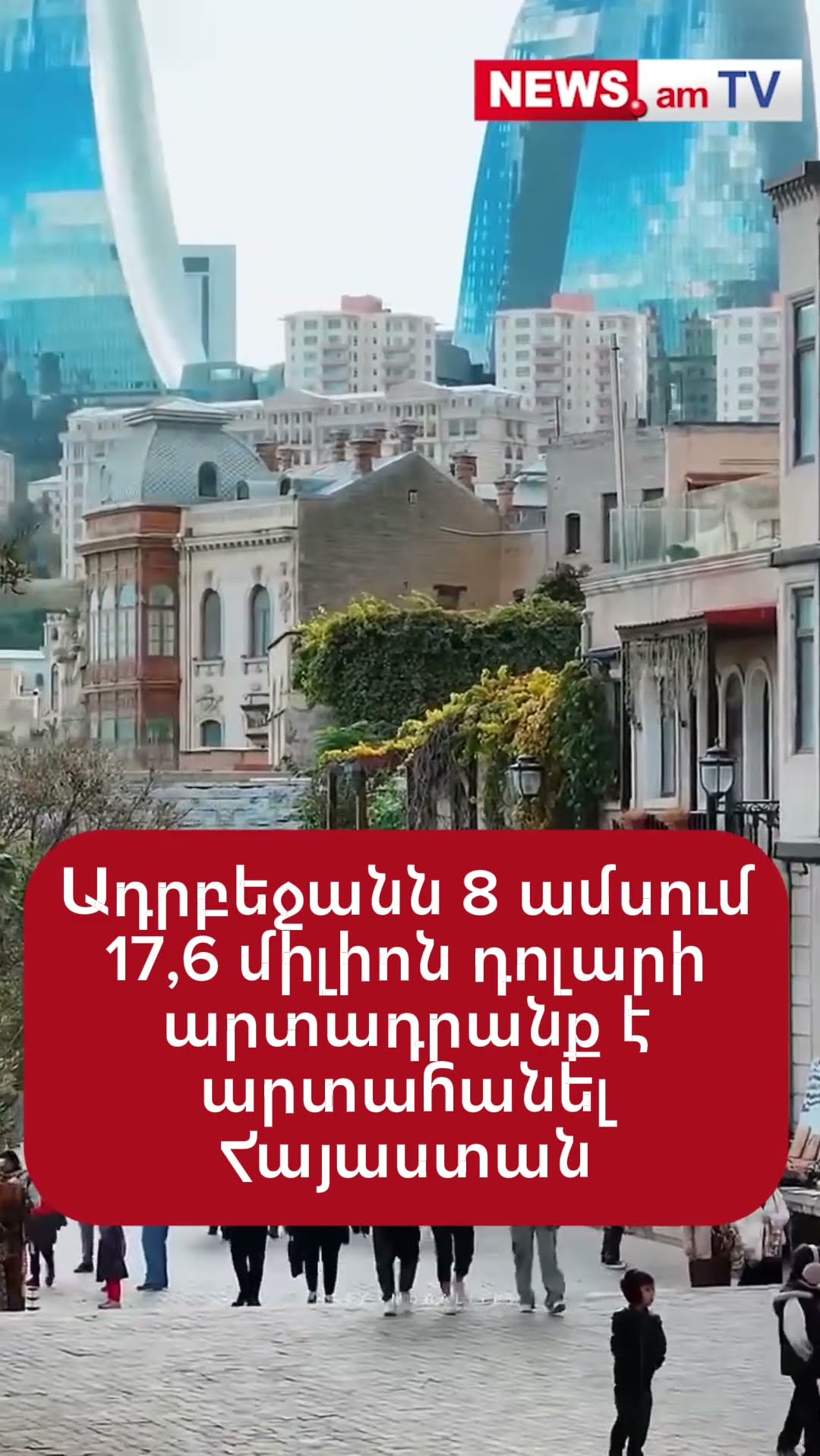 Ադրբեջանն 8 ամսում 17,6 միլիոն դոլարի արտադրանք է արտահանել Հայաստան