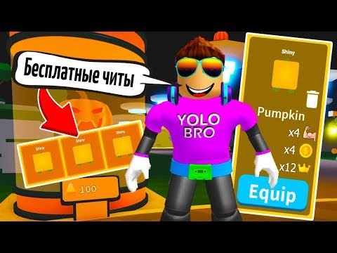 БЕСПЛАТНЫЕ ЧИТЫ В СИМУЛЯТОРЕ ЛАЗЕРНОГО КАЧКА РОБЛОКС! SABER SIMULATOR ROBLOX