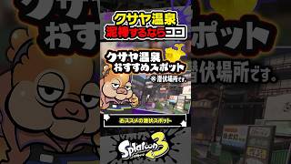 【実況】クサヤ温泉で潜伏するならココ #スプラトゥーン3 #splatoon3 #スプラ3 #レイダース #スプラトゥーンレイダース
