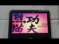 Opening To Kung Fu Panda 2008 DVD Australia