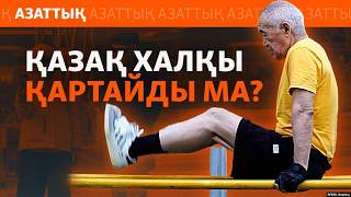 Елде қарттар көбейді. Бірақ қарттықтың сапасы қандай?