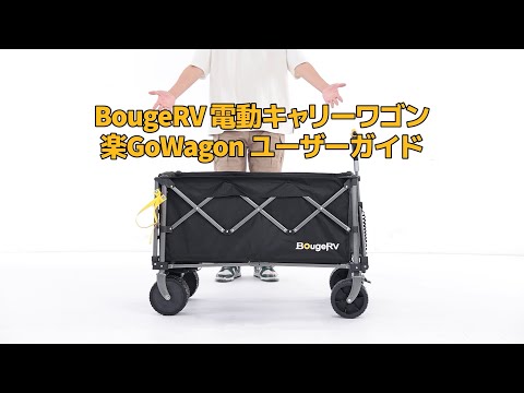 電動キャリーワゴン 楽gowagon EVX001 BougeRV｜ボージアールブイ 通販 
