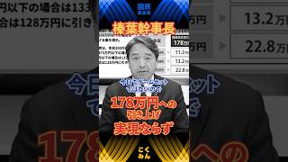 【榛葉賀津也】幹事長の力が足りなかった…。178万円への引き上げ実現ならず　 #国民民主党 #榛葉賀津也 #伊藤孝恵 #森ようすけ #103万の壁 #shorts