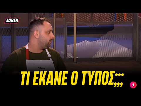 Παικταράς στο Master Chef ΕΣΠΑΣΕ ΤΗΝ ΠΟΡΤΑ μπαίνοντας να μαγειρέψει | Luben TV