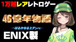 レアなレトロゲーム「４６億年物語」やる！