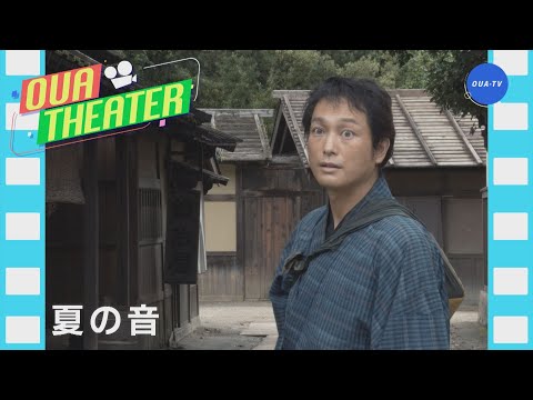 夏の音（大阪芸大テレビ第631回-2022.3.5.ON AIR）