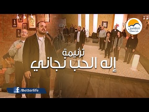ترنيمة إله الحب نجاني - الحياة الأفضل - ترانيم زمان | Elaho El Hoby Nagany - Better Life - Oldies