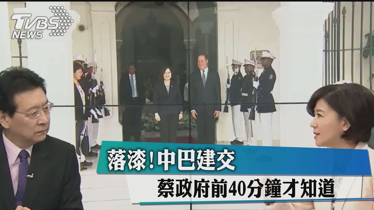 落漆!中巴建交 蔡政府前40分鐘才知道