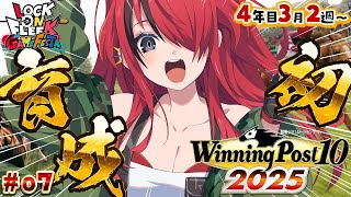 【Winning Post 10 2025】パタち、初のお馬さん育成！！4年目3月2週目～（ ＃07 ）｜#ロクフリゲームフェスタ　【レイン・パターソン/にじさんじ】