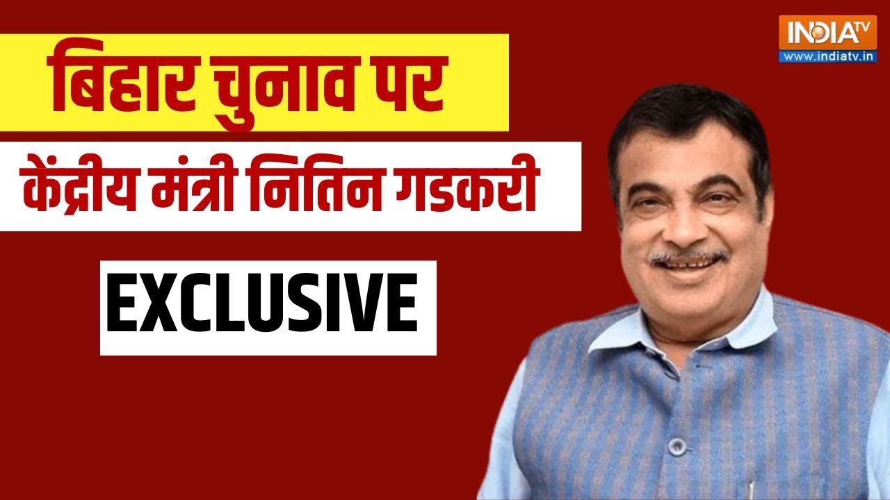 Nitin Gadkari Exclusive Live: बिहार चुनाव पर गडकरी की खरी खरी | Bihar Election | First Pha