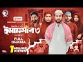 Emamshab 3 ইমামসাব ৩ Full Natok Eagle Team Iftekhar Ifti Mumu Islamic Natok 2025