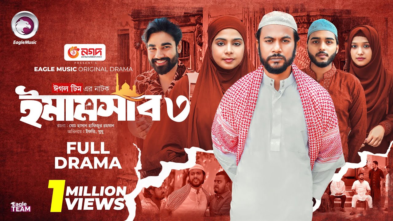 Emamshab 3 | ইমামসাব ৩ (Full Natok) Eagle Team | Iftekhar Ifti, Mumu | Islamic Natok 2025