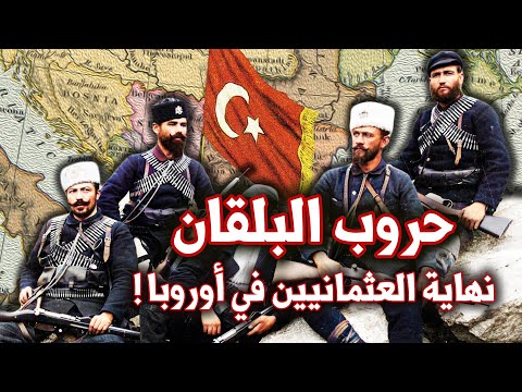 حروب البلقان