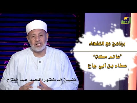 عالم مكة عطاء بن أبي رباح | اللقاء 53 | مع الفقهاء | فضيلة الشيخ: محمد عبد الفتاح