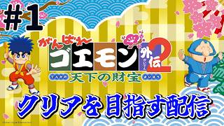 『がんばれゴエモン外伝2 天下の財宝』クリアを目指す配信！がんばり1